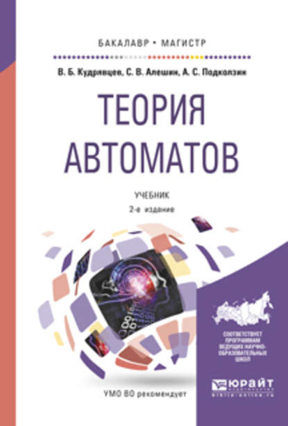 Теория автоматов 2-е изд., испр. и доп. Учебник для бакалавриата и магистратуры - Валерий Борисович Кудрявцев