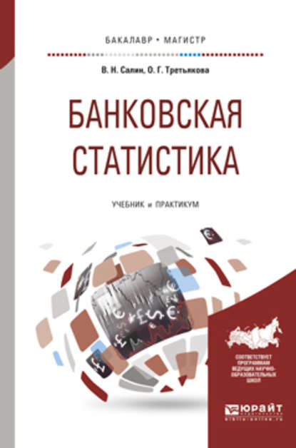 Банковская статистика. Учебник и практикум для бакалавриата и магистратуры - Ольга Георгиевна Третьякова