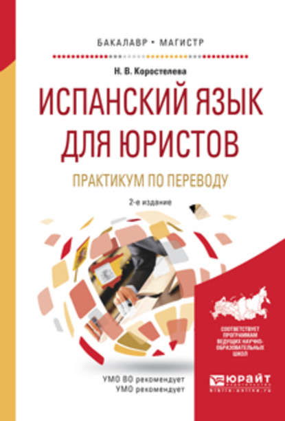 Испанский язык для юристов. Практикум по переводу 2-е изд., испр. и доп. Учебное пособие для бакалавриата и магистратуры - Наталья Васильевна Коростелева