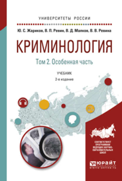 Криминология в 2 т. Том 2. Особенная часть 2-е изд. Учебник для академического бакалавриата - Валерий Петрович Ревин