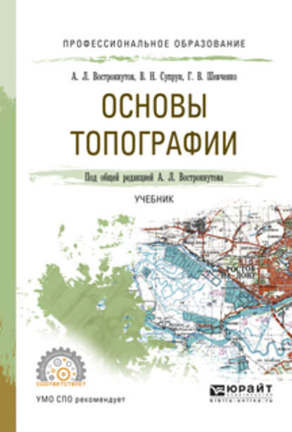 Основы топографии. Учебник для СПО - Виктор Николаевич Супрун