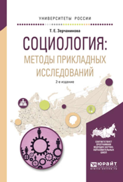 Социология: методы прикладных исследований 2-е изд., испр. и доп. Учебное пособие для вузов — Татьяна Евгеньевна Зерчанинова