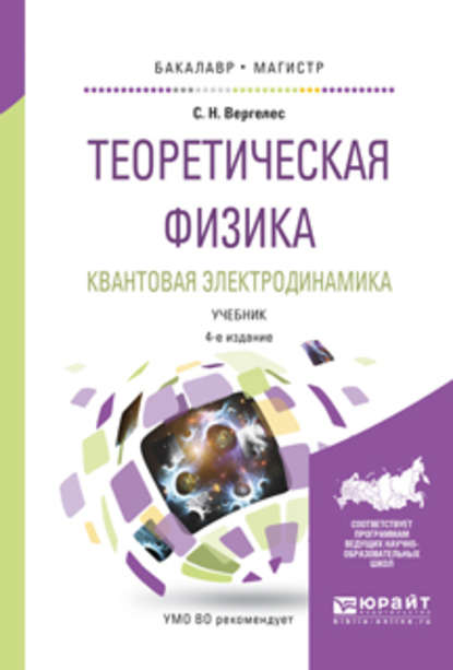 Теоретическая физика. Квантовая электродинамика 4-е изд., испр. и доп. Учебник для бакалавриата и магистратуры - Сергей Никитович Вергелес