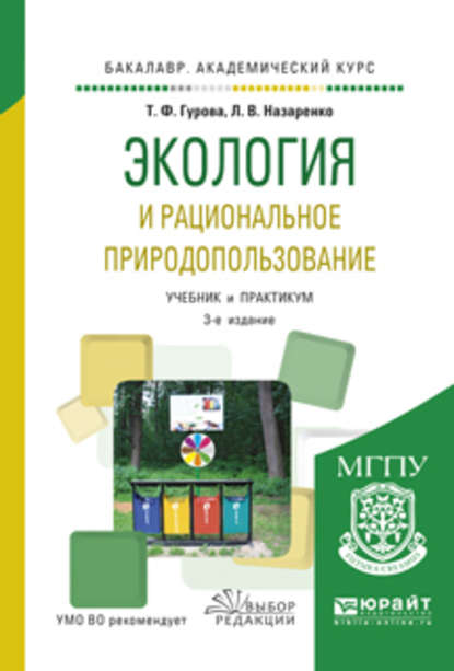 Экология и рациональное природопользование 3-е изд., испр. и доп. Учебник и практикум для академического бакалавриата - Татьяна Федоровна Гурова