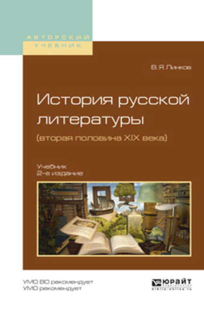 История русской литературы (вторая половина XIX века) 2-е изд., пер. и доп. Учебник для академического бакалавриата - Владимир Яковлевич Линков