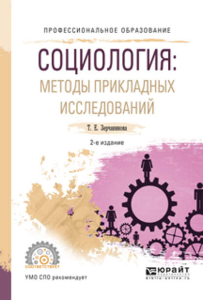 Социология: методы прикладных исследований 2-е изд., испр. и доп. Учебное пособие для СПО — Татьяна Евгеньевна Зерчанинова