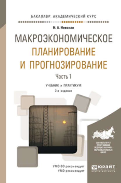 Макроэкономическое планирование и прогнозирование в 2 ч. Часть 1 2-е изд. Учебник и практикум для академического бакалавриата - Наталья Александровна Невская