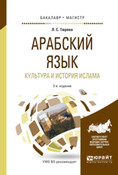 Арабский язык. Культура и история ислама 2-е изд., испр. и доп. Учебное пособие для бакалавриата и магистратуры - Людмила Семеновна Тюрева