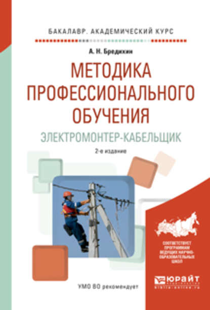 Методика профессионального обучения. Электромонтер-кабельщик 2-е изд., испр. и доп. Учебное пособие для академического бакалавриата - Алексей Николаевич Бредихин