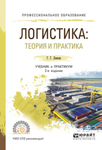 Логистика: теория и практика 2-е изд., испр. и доп. Учебник и практикум для СПО - Григорий Григорьевич Левкин