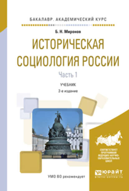 Историческая социология России в 2 ч. Часть 1 2-е изд., испр. и доп. Учебник для академического бакалавриата - Борис Николаевич Миронов