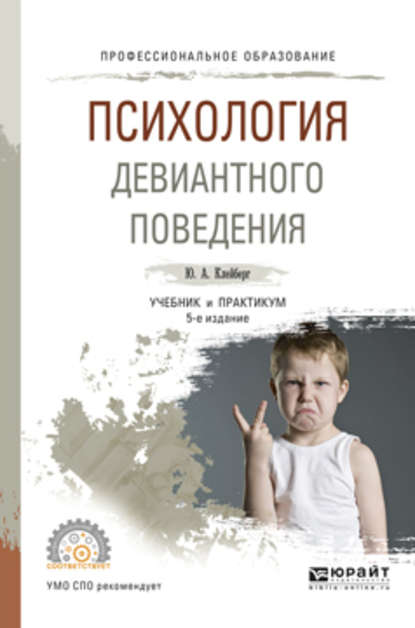 Психология девиантного поведения 5-е изд., пер. и доп. Учебник и практикум для СПО - Юрий Александрович Клейберг