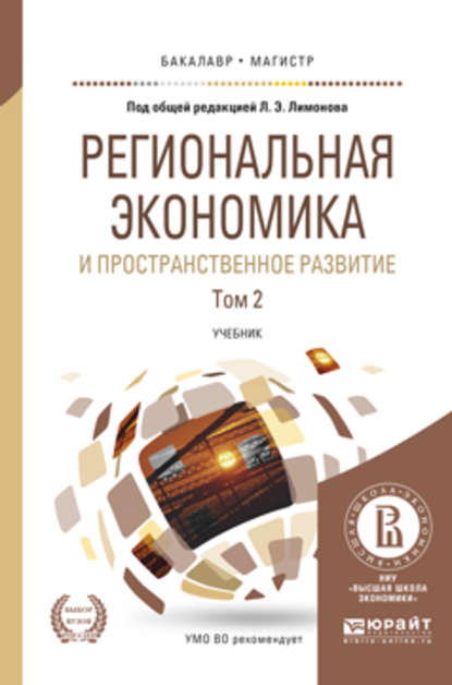 Региональная экономика и пространственное развитие в 2 т. Том 2 2-е изд., пер. и доп. Учебник для бакалавриата и магистратуры - Эдуард Лимонов