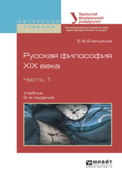 Русская философия XIX века в 2 ч. Часть 1 2-е изд., испр. и доп. Учебник для академического бакалавриата - Борис Владимирович Емельянов