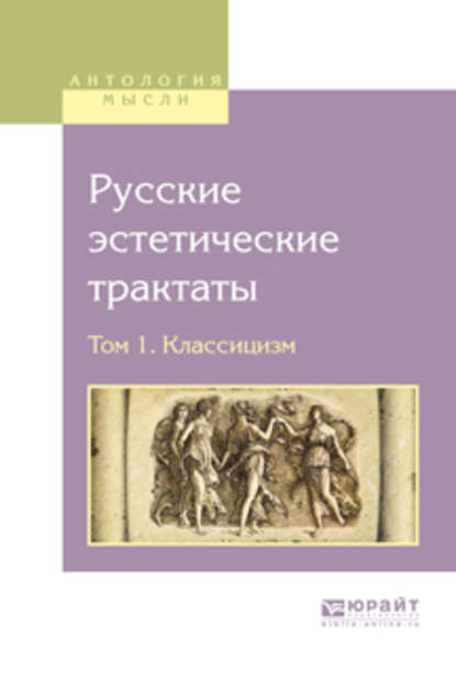 Русские эстетические трактаты в 2 т. Том 1. Классицизм - Василий Матвеевич Перевощиков