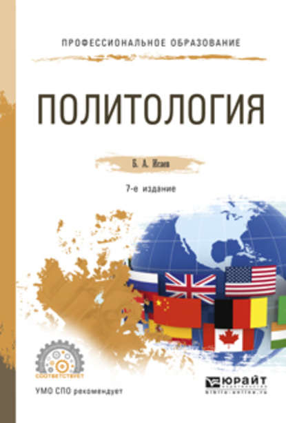 Политология 7-е изд., испр. и доп. Учебное пособие для СПО — Борис Акимович Исаев