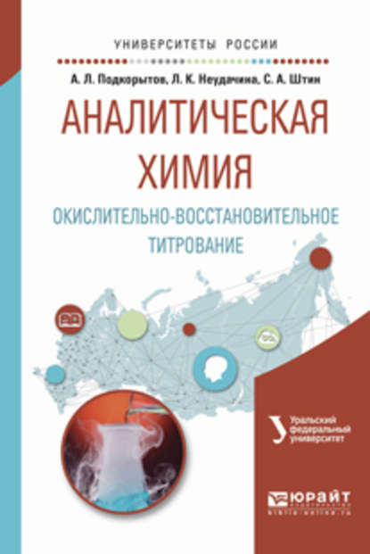 Аналитическая химия. Окислительно-восстановительное титрование. Учебное пособие для вузов - Людмила Константиновна Неудачина