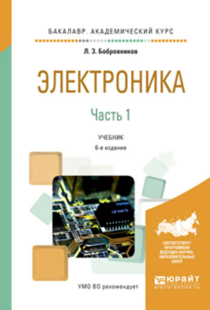 Электроника в 2 ч. Часть 1 6-е изд., испр. и доп. Учебник для академического бакалавриата - Леонид Захарович Бобровников