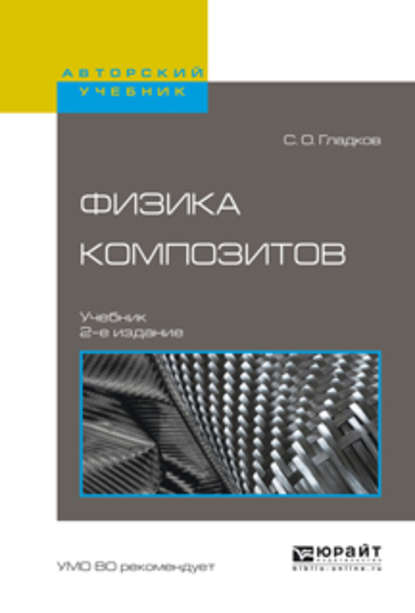 Физика композитов 2-е изд., испр. и доп. Учебник для вузов - Сергей Октябринович Гладков