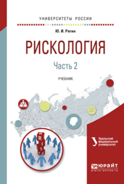 Рискология в 2 ч. Часть 2. Учебник для вузов - Юрий Игнатьевич Рягин