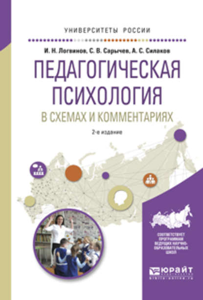 Педагогическая психология в схемах и комментариях 2-е изд., испр. и доп. Учебное пособие для вузов - Александр Святославович Силаков