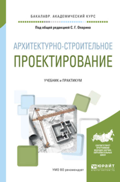 Архитектурно-строительное проектирование. Учебник и практикум для академического бакалавриата - Александр Анатольевич Леонтьев