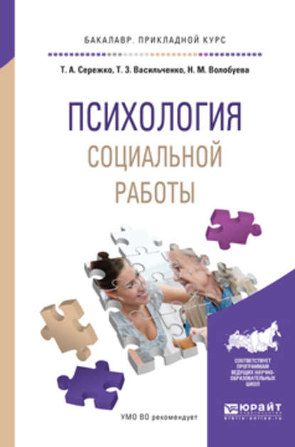 Психология социальной работы. Учебное пособие для прикладного бакалавриата - Татьяна Алексеевна Сережко