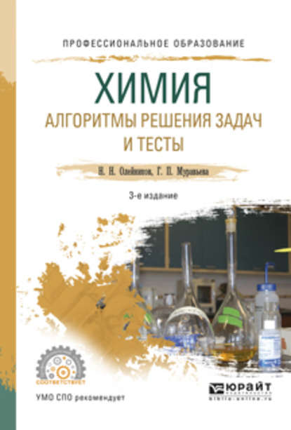 Химия. Алгоритмы решения задач и тесты 3-е изд., испр. и доп. Учебное пособие для СПО - Николай Николаевич Олейников