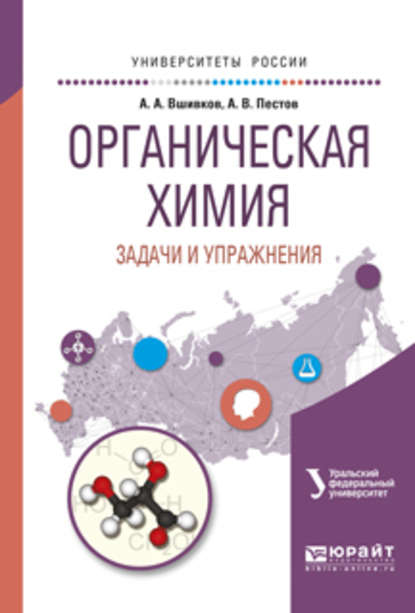 Органическая химия. Задачи и упражнения. Учебное пособие для вузов - Александр Акиндинович Вшивков