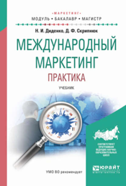 Международный маркетинг. Практика. Учебник для бакалавриата и магистратуры - Джамиля Фатыховна Скрипнюк