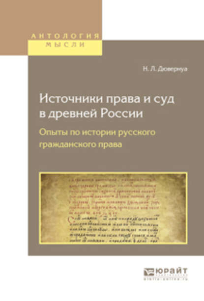 Источники права и суд в древней России. Опыты по истории русского гражданского права - Николай Львович Дювернуа