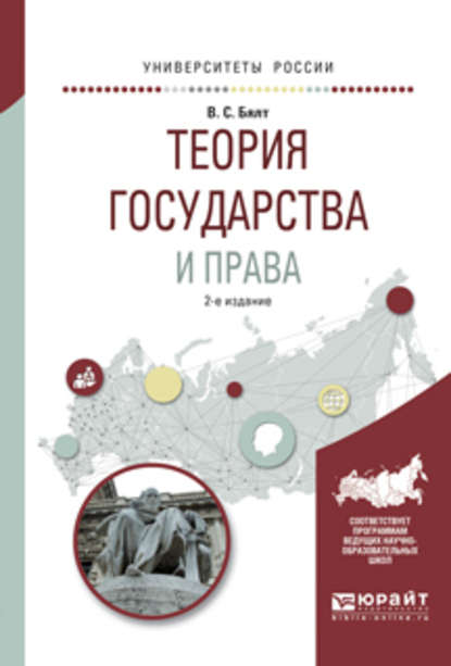 Теория государства и права 2-е изд., испр. и доп. Учебное пособие для вузов — Виктор Сергеевич Бялт