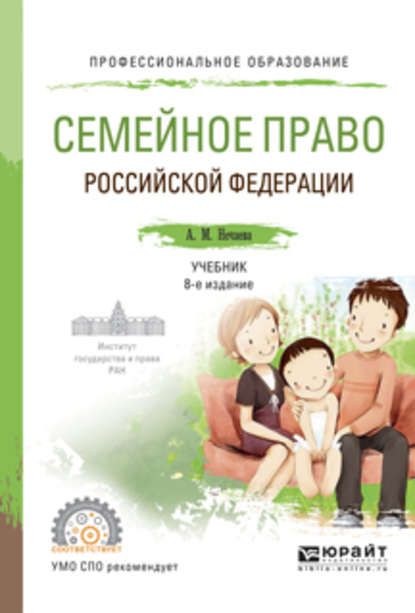 Семейное право Российской Федерации 8-е изд., пер. и доп. Учебник для СПО - Александра Матвеевна Нечаева