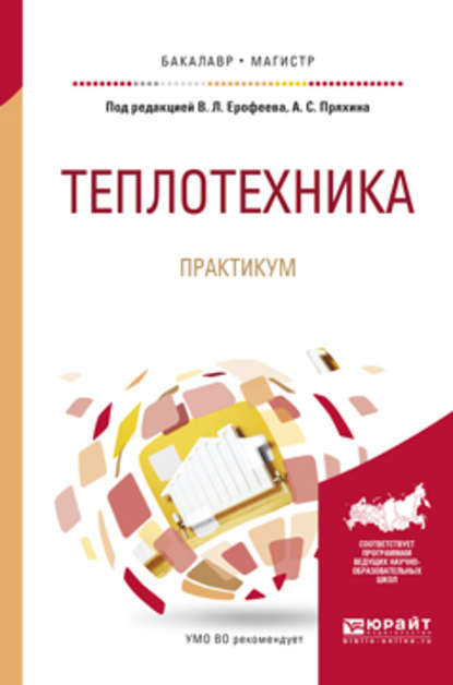 Теплотехника. Практикум. Учебное пособие для бакалавриата и магистратуры - Александр Сергеевич Пряхин