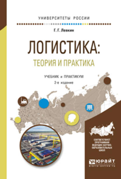 Логистика: теория и практика 2-е изд., испр. и доп. Учебник и практикум для вузов - Григорий Григорьевич Левкин