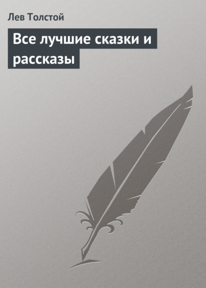 Все лучшие сказки и рассказы - Лев Толстой