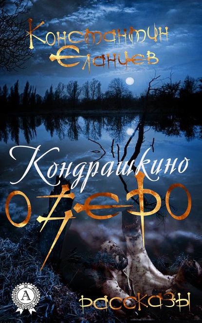 Кондрашкино озеро — Константин Еланцев