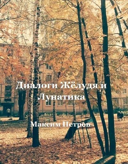 Диалоги Жёлудя и Лунатика — Максим Петров