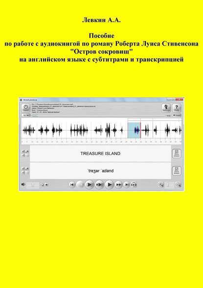 Пособие по работе с аудиокнигой по роману Роберта Луиса Стивенсона «Остров сокровищ» на английском языке с субтитрами и транскрипцией - Александр Левкин