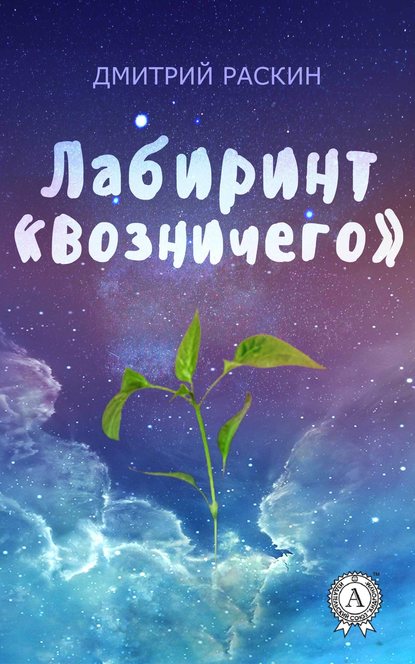 Лабиринт «Возничего» - Дмитрий Раскин