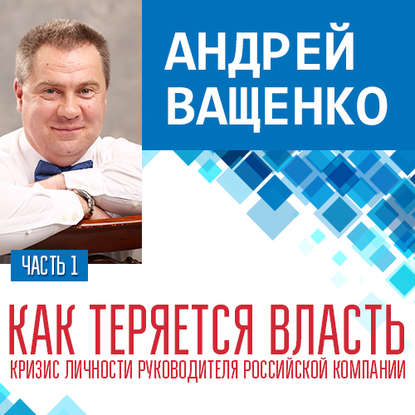 Как теряется власть. Лекция 1 — Андрей Ващенко