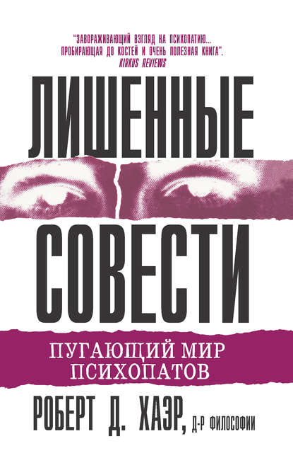 Лишенные совести. Пугающий мир психопатов - Роберт Хаэр