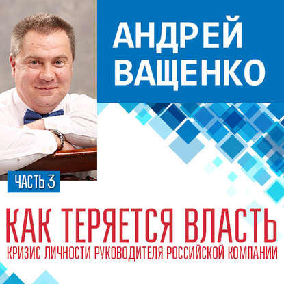 Как теряется власть. Лекция 3 — Андрей Ващенко