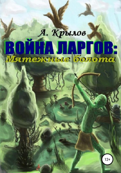 Война ларгов: Мятежные болота - Александр Викторович Крылов