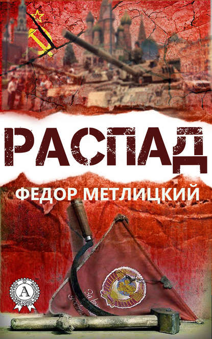 Распад — Федор Метлицкий