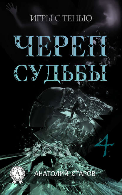 Череп судьбы — Анатолий Старов