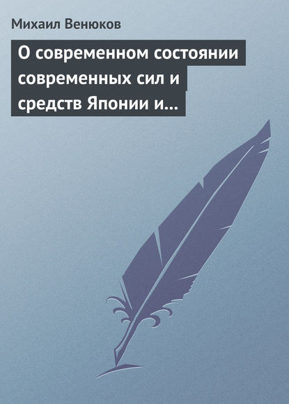 О современном состоянии современных сил и средств Японии и Китая — Михаил Венюков