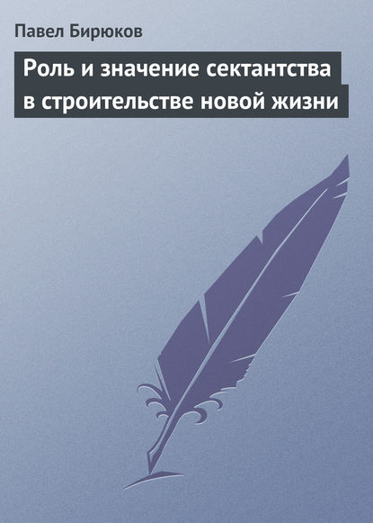 Роль и значение сектантства в строительстве новой жизни — Павел Бирюков