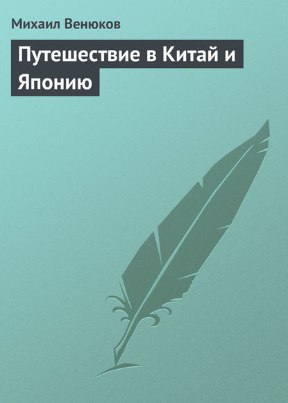 Путешествие в Китай и Японию - Михаил Венюков