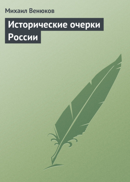 Исторические очерки России — Михаил Венюков